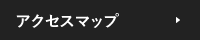 アクセスマップ
