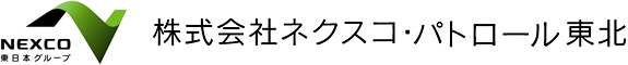 株式会社ネクスコ・パトロール東北