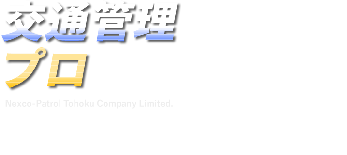 交通管理のプロとして　ネクスコ・パトロール東北は高速道路をご利用されるお客様に安全・安心をお届けします。