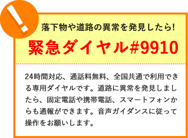 落下物や道路の異常を発見したら!緊急ダイヤル#9910