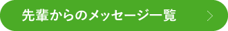 先輩からのメッセージ一覧
