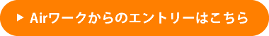 Airワークからのエントリーはこちら